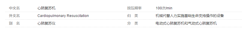 心肺復(fù)蘇機(jī)