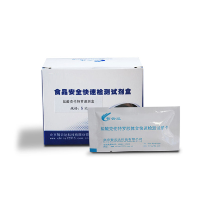 瘦肉精鹽酸克倫特羅速測(cè)卡 ZYD-YS-5